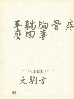 平躺胸骨疼是怎么回事