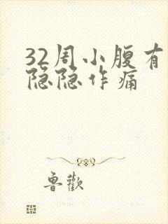 32周小腹有点隐隐作痛