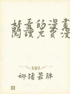 好看的漫画在线阅读免费漫画阅读