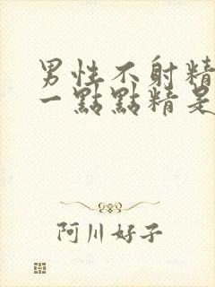 男性不射精和射一点点精是怎么回事