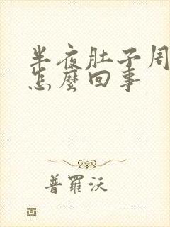 半夜肚子周围疼怎么回事封面