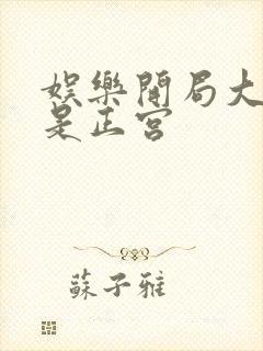 娱乐开局大幂幂是正宫