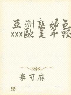 亚洲熟妇色xxxxx欧美年轻妇