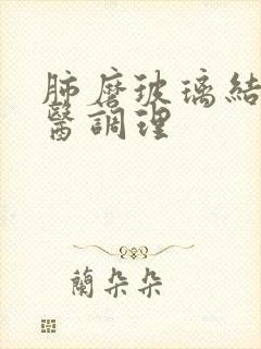 肺磨玻璃结节中医调理