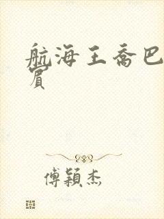 航海王乔巴和罗宾