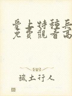 爱上特种兵全集免费观看高清