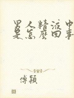 男人精液中带血是怎么回事