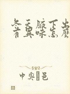 冬天腋下出汗多有异味怎么办封面