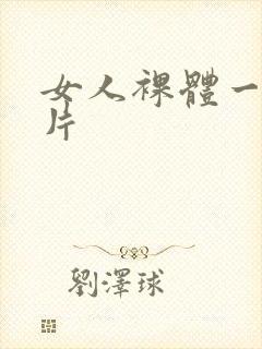 女人裸体一级黄片