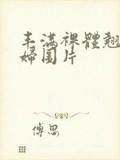 丰满裸体翘臀少妇图片