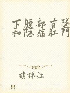 下腹部有坠胀感和隐痛肛门也有坠胀