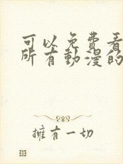 可以免费看日本所有动漫的软件