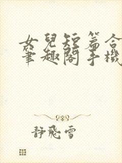 女儿短篇合集_笔趣阁手机版