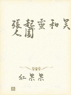 张起灵和吴邪同人图封面