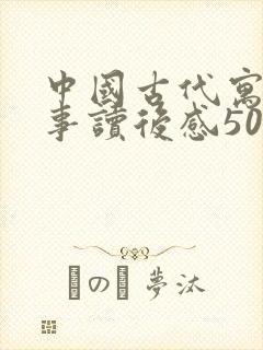 中国古代寓言故事读后感50字