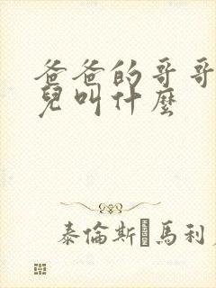 爸爸的哥哥的女儿叫什么