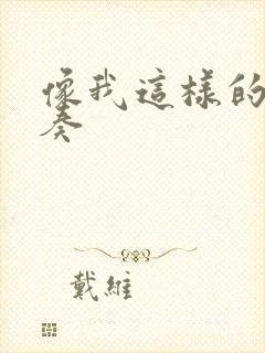 像我这样的人伴奏