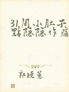31周小肚子有点隐隐作痛封面