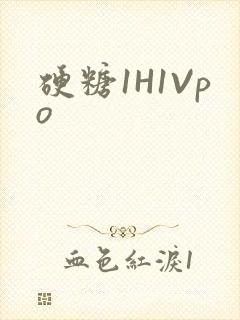 硬糖1H1Vpo