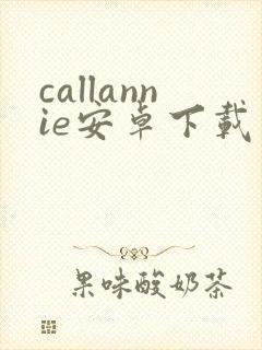 callannie安卓下载封面