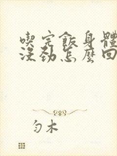 吃完饭身体乏力没劲怎么回事