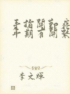 手指关节疼跟更年期有关系吗