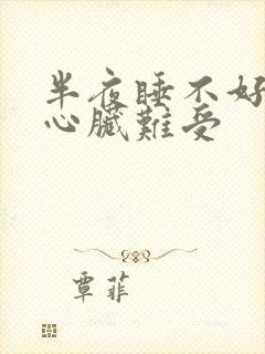 半夜睡不好感觉心脏难受