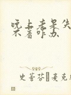 晚上老是失眠睡不着咋办