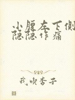 小腹左下侧偶尔隐隐作痛