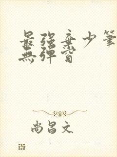 最强弃少笔趣阁无弹窗