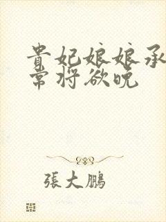 贵妃娘娘承宠日常将欲晚