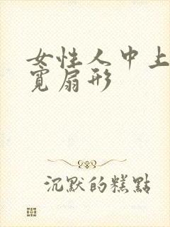 女性人中上窄下宽扇形