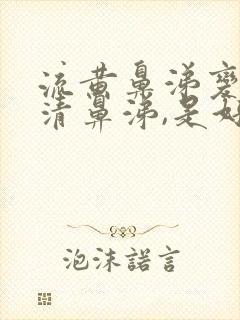 流黄鼻涕变成流清鼻涕,是好转了吗