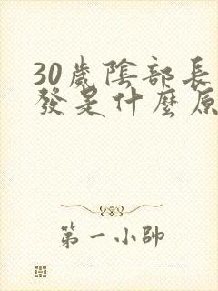 30岁阴部长白发是什么原因