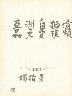 亚洲自拍偷拍精品免费视频