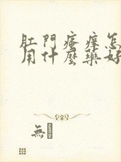 肛门瘙痒怎么办用什么药好