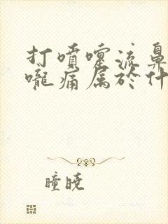 打喷嚏流鼻涕喉咙痛属于什么感冒