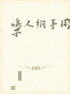 鸣人纲手同人本子