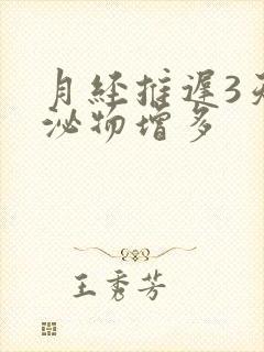 月经推迟3天分泌物增多