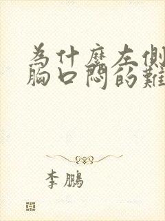 为什么左侧睡就胸口闷的难受封面