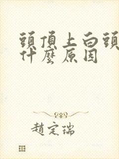 头顶上白头发是什么原因