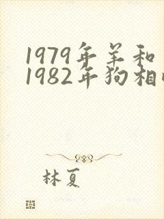 1979年羊和1982年狗相配吗
