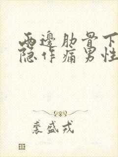 两边肋骨下方隐隐作痛男性