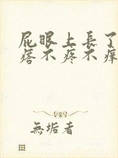 屁眼上长了个疙瘩不疼不痒封面