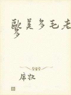 欧美多毛老妇水多