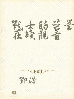 战士的荣誉电影在线观看