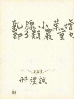 乳腺小叶增生结节3类严重吗