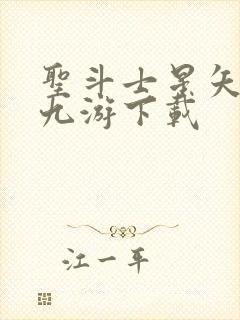 圣斗士星矢重生九游下载