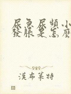 尿急尿频小肚子发胀是怎么回事