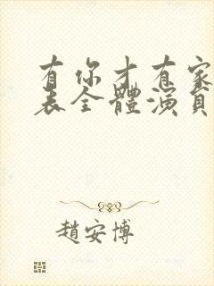 有你才有家演员表全体演员表